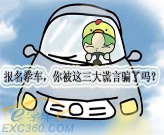 报名学车,你被这三大谎言骗了吗?