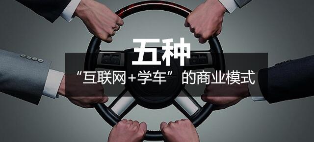 五种“互联网+学车”的商业模式