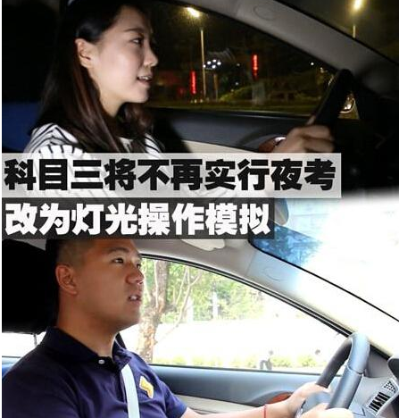 4月起驾考不再夜考 灯光模拟成必考