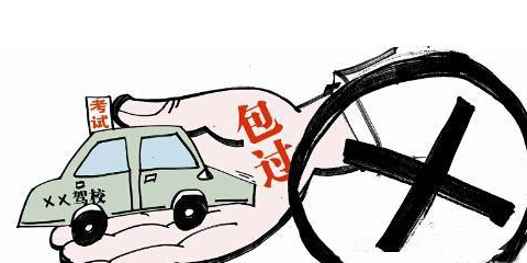 驾考包过” 忽悠了不少人