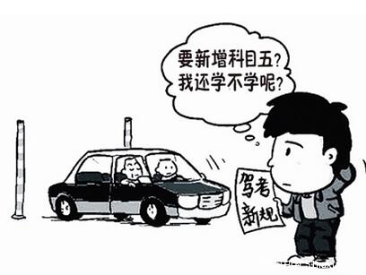 驾考新增科五？ 纯属谣言