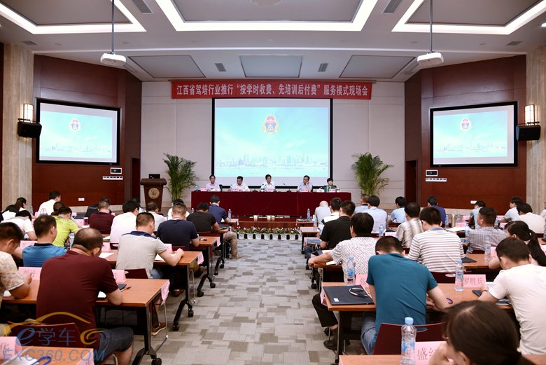 江西省驾培行业推行“按学时收费、先培训后付费”服务模式现场会在南昌召开