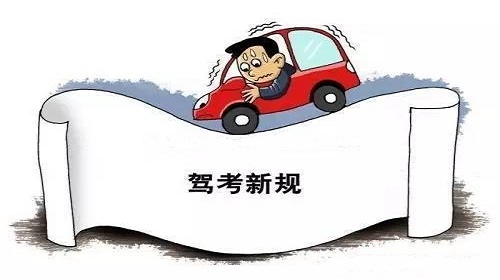 今后先学车后付费 云南驾考改革你该了解的新变化
