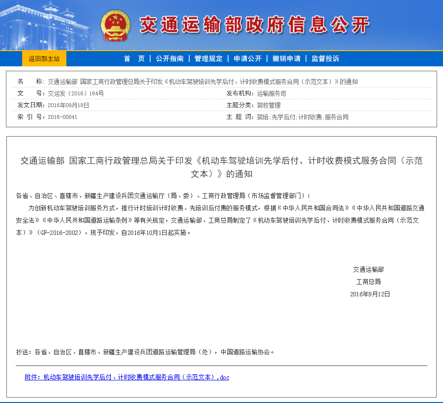 交通运输部 国家工商行政管理总局关于印发《机动车驾驶培训先学后付、计时收费模式服务合同(示范文本)》的通知