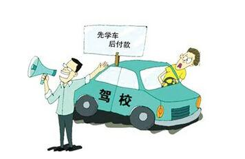 “驾照先培训后付款”需要双向约束