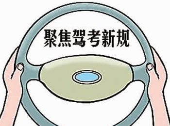 四川驾考管理制度改革 驾驶人体检年龄上调到70周岁