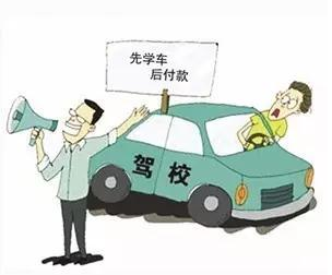 驾驶培训将实行"先学后付费" 教练态度不好,学员可给差评