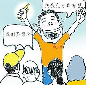 “免考拿驾照” 教练骗得6.3万
