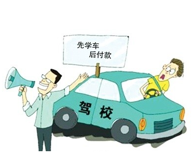 四川推进驾培先学后付 今后学车可自主选教练