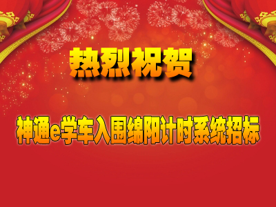 神通e学车入围绵阳计时系统招标 服务保障成亮点