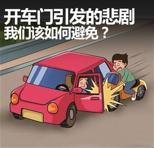 车门究竟咋开才最安全