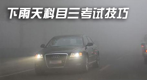 下雨天科目三考试技巧