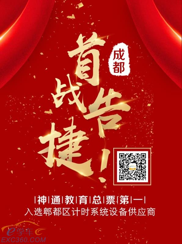 成都首战告捷!神通教育总票第一入选郫都区计时系统设备供应商