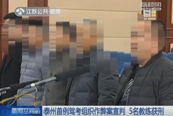 泰州首例驾考组织作弊案宣判 5名教练获刑
